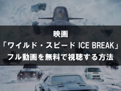 映画 ワイルド スピード Euro Mission のフル動画を今すぐ無料で観る方法 ヒサトブログ